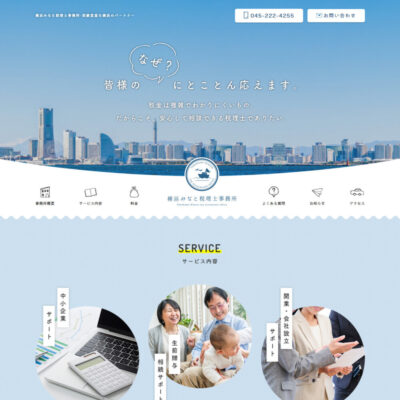  横浜みなと税理士事務所