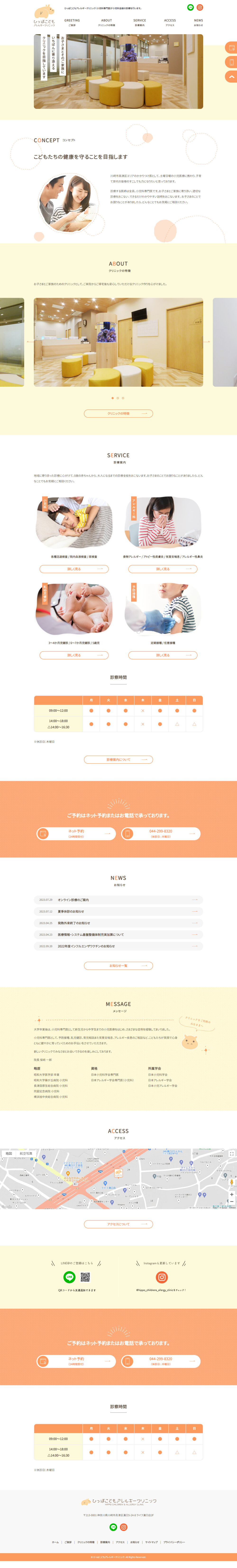 ひっぽこどもアレルギークリニック