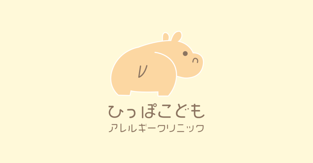 ひっぽこどもアレルギークリニック