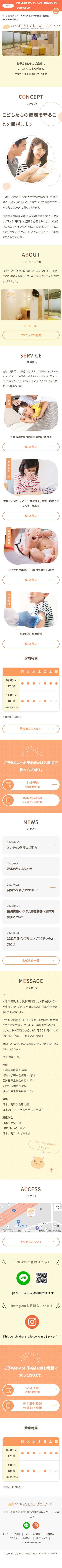 ひっぽこどもアレルギークリニック|小児クリニック / コーポレートサイト